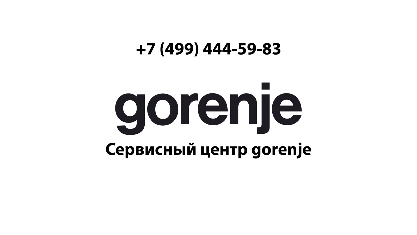 Сервисный центр по ремонту бытовой техники Gorenje (Горенье) в Ногинске |  service-center-gorenje.ru